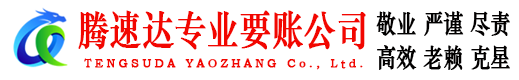 清流讨账公司